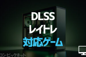 DLSS 3＆レイトレ対応ゲーム一覧！2023年12月時点