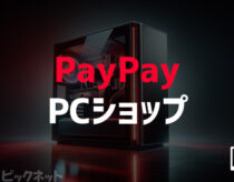 PayPay(ペイペイ)対応のゲーミングPC・BTOパソコン店舗一覧