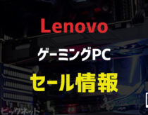 【2024年2月】LenovoのゲーミングPCセール情報まとめ！ゲーミングノートPCもお得