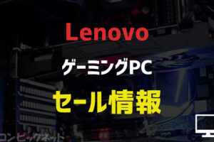 【2023年11月】LenovoのゲーミングPCセール情報まとめ！ゲーミングノートPCもお得