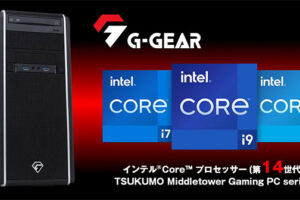 TSUKUMO、インテル第14世代CPU搭載ゲーミングPC発売 ！価格32万円