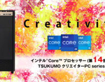 Core i7-14700K/i9-14900K搭載のクリエイターPCをTSUKUMOが発売