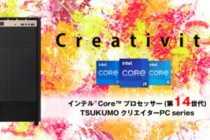Core i7-14700K/i9-14900K搭載のクリエイターPCをTSUKUMOが発売