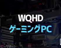 WQHD向けゲーミングPCおすすめモデル！メリットとデメリット