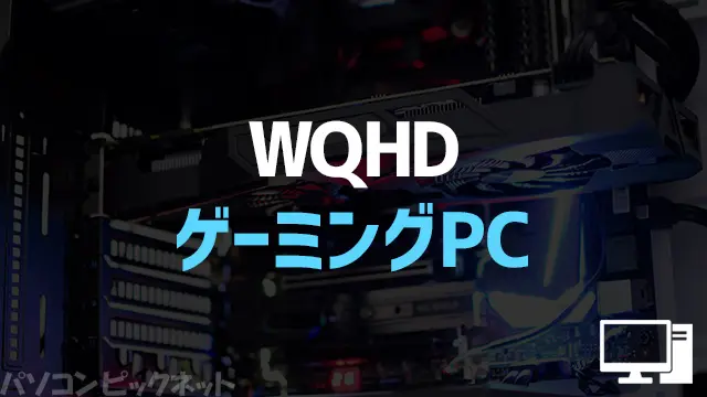 WQHDおすすめゲーミングPC