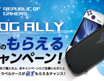 ROG Ally購入で専用トラベルケース「ROG Ally Travel Case」がもらえるキャンペーン