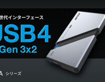 USB4対応の外付けSSDをバッファローが発売！最大3800MBの高速通信