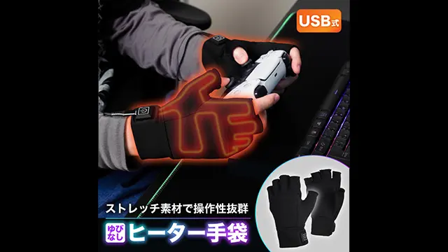 ゲーミング手袋