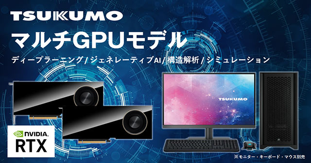 インテルXeonとグラボ2枚を搭載したBTOパソコンをTSUKUMOが発売 | パソコンピックネット