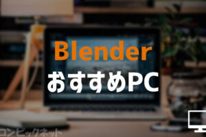 Blender推奨BTOパソコンとスペック情報！クリエイターPCとゲーミングPC
