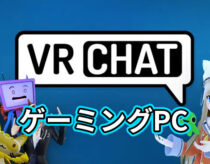 「VRChat」おすすめゲーミングPC・推奨スペック・Steam対応VRヘッドセット他