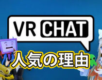 「VRChat」に日本人がハマる理由と日本ユーザーの多いワールド