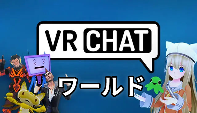 「VRChat」厳選おすすめワールド一覧！50選以上