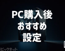 Windows 11 PC購入後のおすすめ設定・やること！便利な商品も