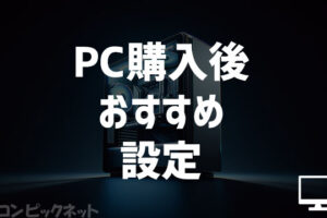 Windows 11 PC購入後のおすすめ設定・やること！便利な商品も