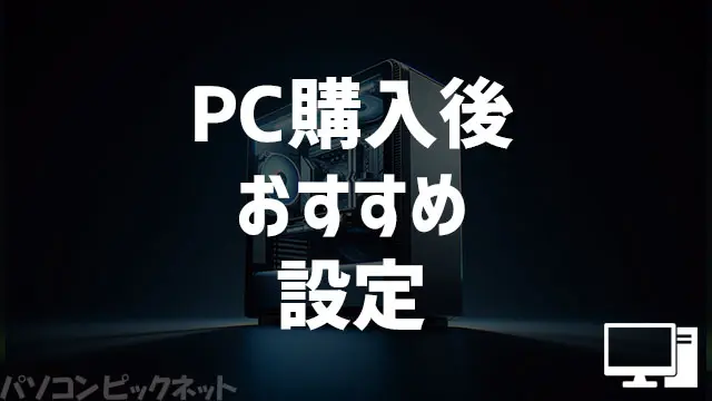 PC購入後