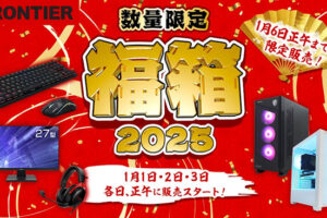 フロンティアはゲーミングPCの福袋2025を1月1日から販売開始！毎年好評の福箱