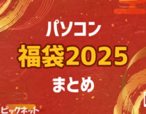 ゲーミングPCとパソコン福袋2025まとめ！年末2024～年始の販売情報