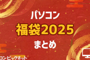 ゲーミングPCとパソコン福袋2025まとめ！年末2024～年始の販売情報