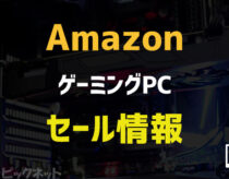 【2024年12月】AmazonのゲーミングPCのセール情報！メーカーパソコンを安く購入