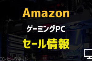 【2024年12月】AmazonのゲーミングPCのセール情報！メーカーパソコンを安く購入