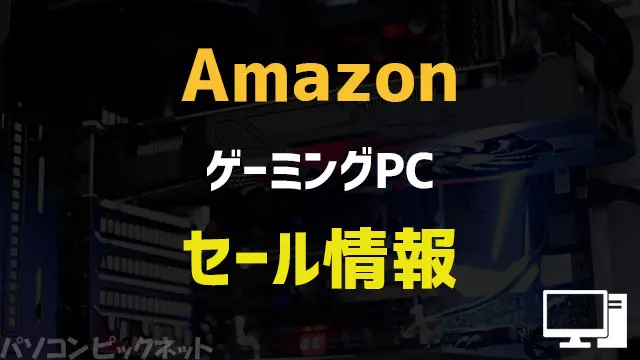 Amazonセール