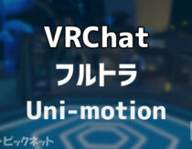 Uni-motionのレビュー！初フルトラでVRChatをプレイした体験談