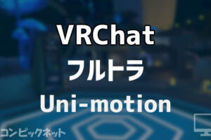 Uni-motionのレビュー！初フルトラでVRChatをプレイした体験談