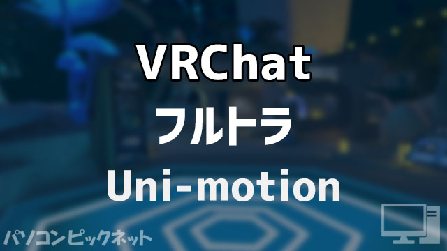 Uni-motionのレビュー!初フルトラでVRChatをプレイした体験談 Uni-motionのレビュー!初フルトラでVRChatをプレイした体験談