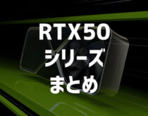 RTX 5090/5080/5070Ti系の特徴とスペック比較！RTX50シリーズの知識