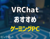 「VRChat」おすすめゲーミングPCと推奨スペックまとめ！Steam対応VRヘッドセットも