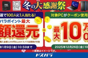 ドスパラで新セール「冬の大感謝祭」「クーポン」でお得にゲーミングPC購入するチャンス